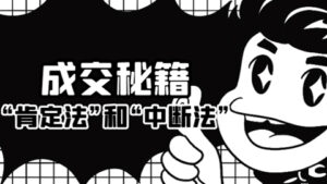 成交秘籍:让他欲罢不能的“肯定法”和“中断法”-56课堂