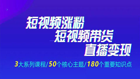 《抖商公社·短视频运营涨粉+短视频带货+直播变现》新手必备直播带货运营指南-56课堂