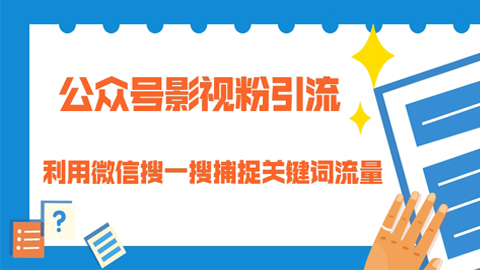 公众号影视粉引流：利用微信搜一搜捕捉关键词流量，小白赚钱自动化-56课堂