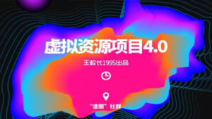 渣圈虚拟资源项目4.0:高利润虚拟单品,无任何版权问题,月入30000+-56课堂