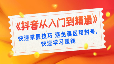 《抖音从入门到精通》快速掌握技巧，避免误区和封号，快速学习赚钱（10节课）-56课堂