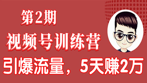 视频号训练营第2期：引爆流量疯狂下单，5天赚2万+全流程解析-56课堂