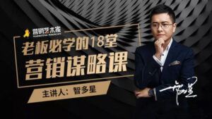 智多星·老板必学的18堂营销谋略课,疯狂敛财背后的秘密-56课堂