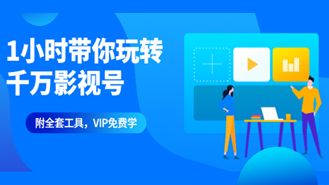 1小时带你玩转千万影视号：专业起号+模板制作+1天剪1000部影视+全套工具-56课堂