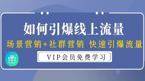 如何引爆线上流量？场景营销+社群营销，快速引爆流量（3节视频课）-56课堂