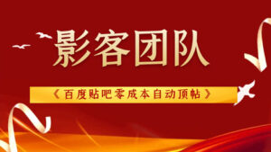 影客团队《百度贴吧零成本自动顶帖》-56课堂