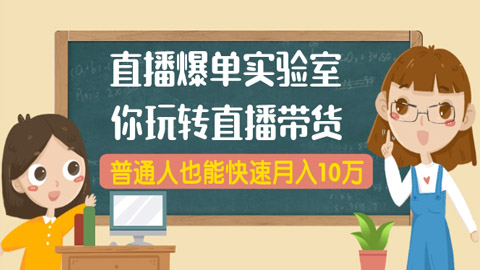 播爆单实验室，带你玩转直播带货，普通人也能快速月入10万-56课堂