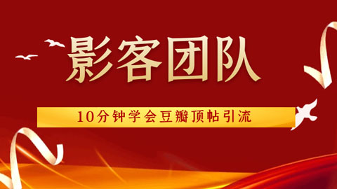 影客团队《10分钟学会豆瓣顶帖引流》-56课堂