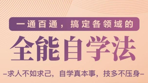 一通百通，搞定各领域的全能自学法（高效学习），求人不如求己-56课堂