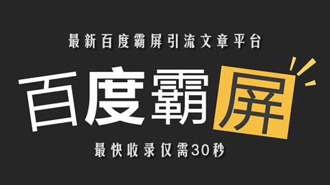 黄岛主引流课：解锁新大陆，最新百度霸屏引流文章平台，最快收录仅需30秒-56课堂