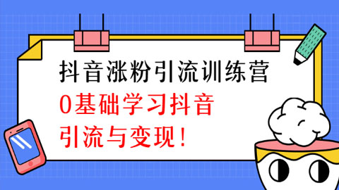 陈江雄抖音涨粉引流训练营，0基础学习抖音引流与变现-56课堂