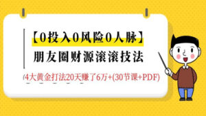 0投入0风险0人脉,朋友圈财源滚滚技法:4大黄金打法20天赚了6万(30节课+PDF)-56课堂