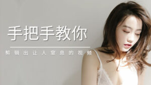 手把手教你,0基础剪辑出让人窒息的超赞视频【完结】-56课堂