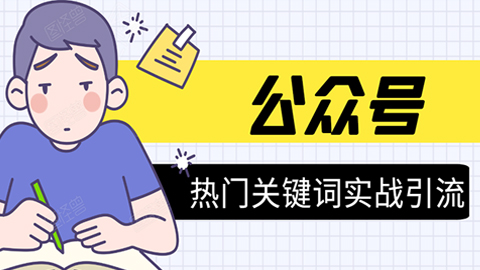 《公众号热门关键词实战引流特训营》5天涨5千精准粉，单独广点通每天赚百元-56课堂