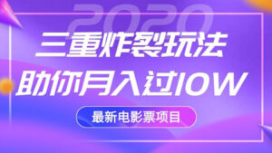 佐道超车暴富系列课2：2020最新电影票项目，三重炸裂玩法助你月入过10W-56课堂