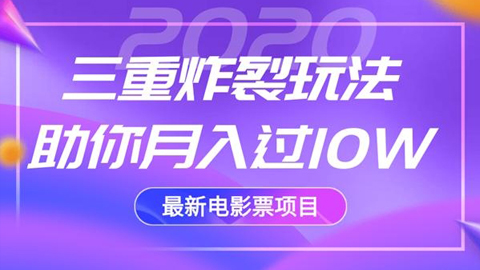 佐道超车暴富系列课2：2020最新电影票项目，三重炸裂玩法助你月入过10W-56课堂
