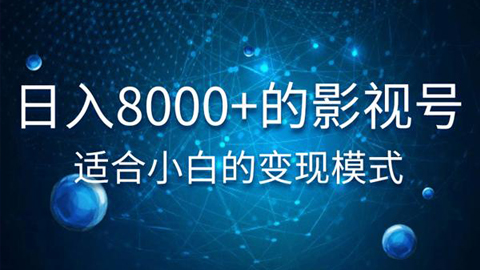 佐道超车暴富系列课1：日入8000+的抖音影视号，适合小白的变现模式-56课堂