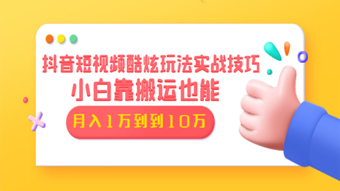 抖音短视频酷炫玩法实战技巧：小白靠搬运也能月入1万到10万-56课堂