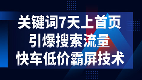 京东关键词7天上首页，引爆搜索流量，快车低价霸屏技术（5节视频课）-56课堂