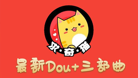 求奇猫-最新Dou+三部曲，逆向思维选择商品+包装产品+简单起号（课程+素材）-56课堂