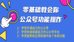 零基础教会你公众号功能操作、平台搭建、图文编辑、菜单设置等(18节课)-56课堂