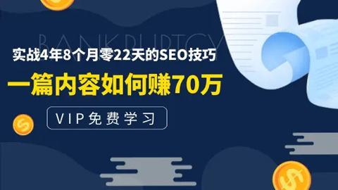 某付费阅读内容：实战4年8个月零22天的SEO技巧：一篇内容如何赚70W！-56课堂