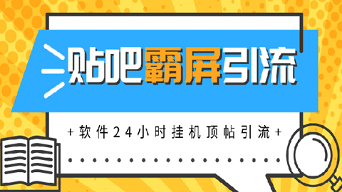 贴吧半自动化霸屏引流，软件24小时挂机顶帖引流，自动化月赚上万元-56课堂