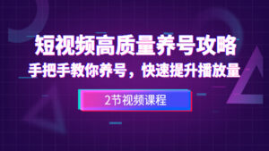 短视频高质量养号攻略:手把手教你养号,快速提升播放量(2节视频课程)-56课堂