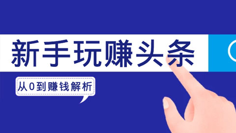 新手玩赚头条，从0到赚钱全方位解析，简单操作，稳定赚钱-56课堂