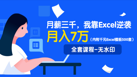 月薪三千，我靠Excel逆袭，月赚70000+，内附千元Excel模板500套（全套课程-无水印）-56课堂