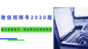 微信视频号2020版:魔力运营绝学,轻松带你玩转视频号-56课堂