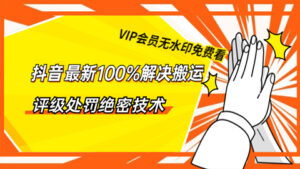 抖音最新100%解决搬运评级处罚绝密技术(价值7280泄密)-56课堂