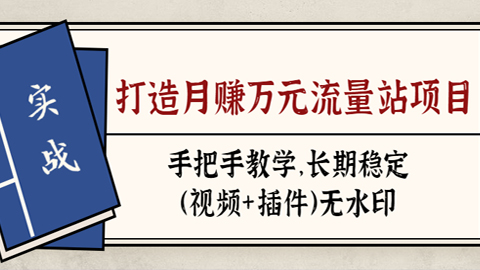 实战打造月赚万元流量站项目：手把手教学，长期稳定（视频+插件）无水印-56课堂