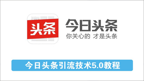 今日头条引流技术5.0，市面上最新的打造爆款稳定引流玩法，轻松100W+阅读-56课堂