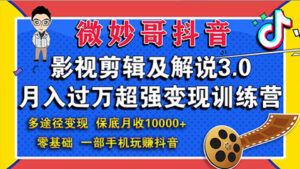 微妙哥影视剪辑及解说3.0：零基础，一部手机玩赚抖音，多途径变现，保底月收入10000+-56课堂