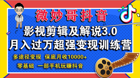 微妙哥影视剪辑及解说3.0：零基础，一部手机玩赚抖音，多途径变现，保底月收入10000+-56课堂