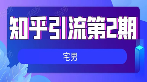 知乎引流实战训练营线上第2期：从0到1，手把手教您，玩转知乎-56课堂