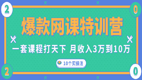 爆款网课特训营，一套课程打天下，网课变现的10个实操法，月收入3万到10万-56课堂