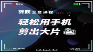 剪映全套课程,剪辑技巧,轻松用手机剪出大片,多学一门技能,涨粉赚钱两不误-56课堂