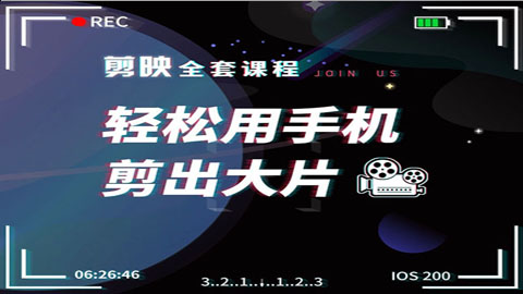 剪映全套课程，剪辑技巧，轻松用手机剪出大片，多学一门技能，涨粉赚钱两不误-56课堂