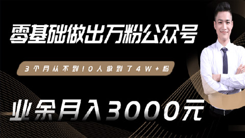 0基础做出万粉公众号，3个月从10人做到4W+粉，业余月入8000+-56课堂