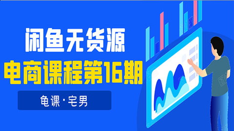 龟课·闲鱼无货源电商课程第16期：可单干或批量操作，月入几千到几万-56课堂