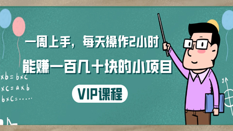 一周上手，每天操作2小时赚一百几十块的温饱小项目，简单易懂（4节课）-56课堂