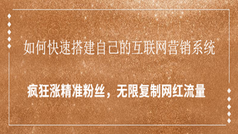 如何快速搭建自己的互联网营销系统，疯狂涨精准粉丝，无限复制网红流量-56课堂