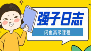 闲鱼高级课程:单号一个月一万左右,有基础的,批量玩的5万-10万都不是难事-56课堂