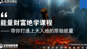 【能量财富绝学课程】——带你打通上天入地的原始能量(6节视频课)-56课堂