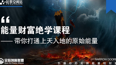 【能量财富绝学课程】——带你打通上天入地的原始能量（6节视频课）-56课堂