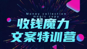 8堂收钱魔力文案特训营:让你的文案成为你的财富印钞机,靠文章日赚千元-56课堂
