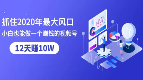 抓住2020年最大风口，小白也能做一个赚钱视频号，12天赚10W（赠送爆款拆解）-56课堂