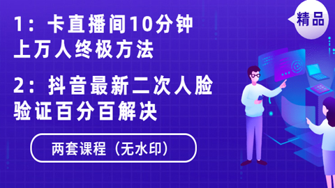 卡直播间10分钟上万人终极方法+抖音最新二次人脸验证百分百解决（两套课程无水印）-56课堂